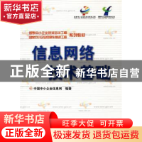 正版 信息网络技术基础 中国中小企业信息网编著 中国经济出版社