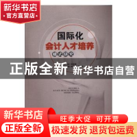 正版 国际化会计人才培养模式研究 章新蓉主编 西南财经大学出版