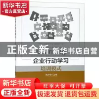 正版 企业行动学习培训模式 周志明 中国经济出版社 978751365127