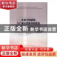 正版 企业空间感知与产业区投资环境优化:以上海临港产业区为例