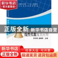 正版 线性代数及其应用 李学银,盛集明主编 科学出版社 97870303