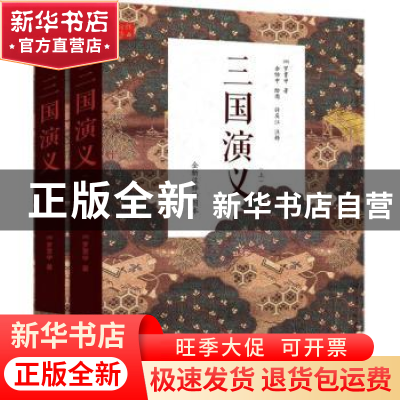 正版 三国演义:全新注释绘图本 (明)罗贯中著 中国工人出版社 97