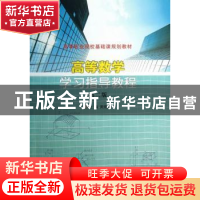 正版 高等数学学习指导教程 周海青主编 南京大学出版社 97873051