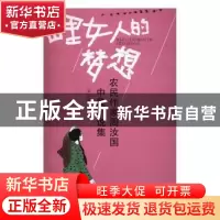 正版 山里女人的梦想:农民作家周汝国中篇小说集 周汝国著 西南
