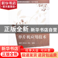 正版 单片机应用技术 谢辉,李洪兵,李焱编著 清华大学出版社 97