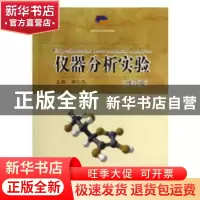 正版 仪器分析实验 柳仁民主编 中国海洋大学出版社 978756700323