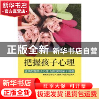 正版 如何把握孩子心理 王承凯编著 中国纺织出版社 978751803001