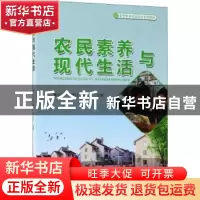 正版 农民素养与现代生活 张小川,干继红,余大志主编 中国林业