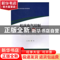 正版 机床电气控制线路安装与维修 董新主编 西南交通大学出版社