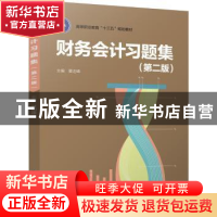 正版 财务会计习题集 夏迎峰主编 中国轻工业出版社 978751841208