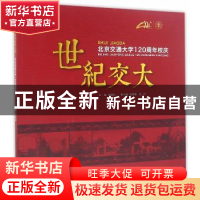 正版 世纪交大:北京交通大学120周年校庆 高福廷主编 北京交通大