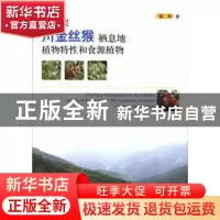 正版 神农架川金丝猴栖息地植物特性和食源植物 铁军 中国林业出