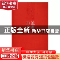正版 口述非遗:第三卷 苏州市政协文史委员会编 文汇出版社 9787