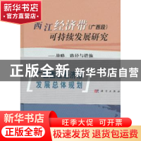 正版 西江经济带(广西段)可持续发展研究:战略、路径与措施 樊杰