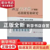 正版 西江经济带(广西段)可持续发展研究:战略、路径与措施 樊杰