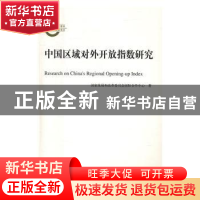 正版 中国区域对外开放指数研究 国家发展和改革委员会国际合作中