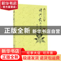 正版 储兴武诗词集 储兴武著 合肥工业大学出版社 9787565026362