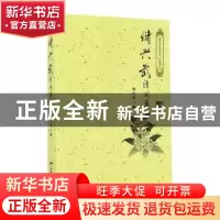 正版 储兴武诗词集 储兴武著 合肥工业大学出版社 9787565026362