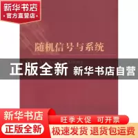 正版 随机信号与系统 潘仲明编著 国防工业出版社 9787118089424