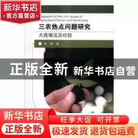 正版 三农热点问题研究:大连做法及经验 张瑜著 东南大学出版社 9