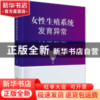 正版 女性生殖系统发育异常 王振海,黄向华,李晓冬主编 科学出