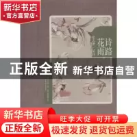正版 诗路花雨:徐志摩/品诗 徐志摩著 天津人民出版社 9787201080