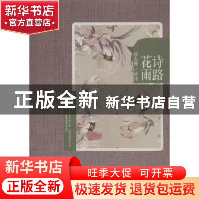 正版 诗路花雨:徐志摩/品诗 徐志摩著 天津人民出版社 9787201080