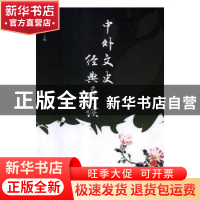 正版 中外文史经典导读 景遐东主编 人民日报出版社 978751152379