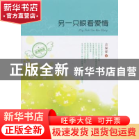 正版 另一只眼看爱情 古保祥著 中国社会出版社 9787508743080 书