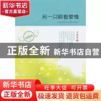 正版 另一只眼看爱情 古保祥著 中国社会出版社 9787508743080 书