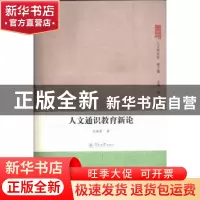 正版 人文通识教育新论 冯晓莉著 暨南大学出版社 9787566806161
