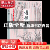 正版 道德经 (春秋)李耳著 江苏凤凰科学技术出版社 978755377963