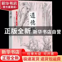 正版 道德经 (春秋)李耳著 江苏凤凰科学技术出版社 978755377963