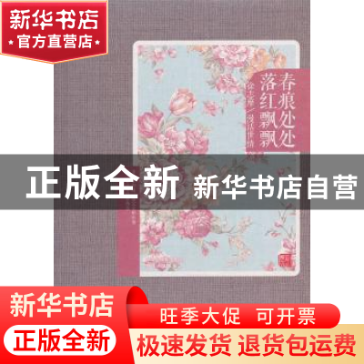 正版 春痕处处 落红飘飘:徐志摩/漫话世情 徐志摩著 天津人民出版