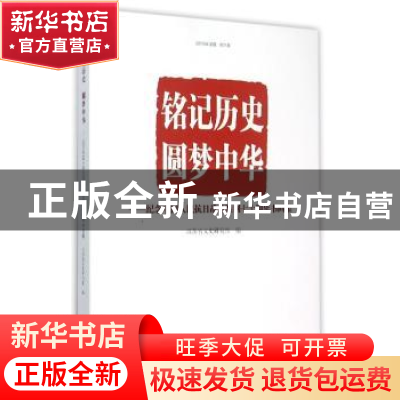 正版 当代书画鉴藏:第六卷:铭记历史 圆梦中华——纪念中国人民抗