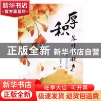 正版 厚积落叶听秋声:从教六十周年文选 范基公著 现代教育出版社