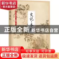 正版 史记·本纪 (西汉)司马迁著 江苏凤凰科学技术出版社 9787553