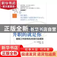 正版 下一个升职的就是你:提高工作效率的26项行动准则 (日)鳥