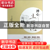 正版 禅心:生死心 (日)尾关宗园著 东方出版社 9787506061681 书