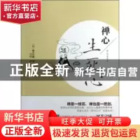 正版 禅心:生死心 (日)尾关宗园著 东方出版社 9787506061681 书