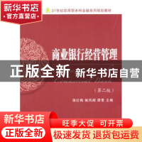 正版 商业银行经营管理 温红梅,姚凤阁,谭雪主编 东北财经大学