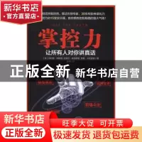 正版 掌控力:让所有人对你讲真话 (美)菲利普·休斯顿,(美)迈克