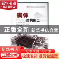 正版 砌体结构施工 黄文明,徐存燕主编 合肥工业大学出版社 9787