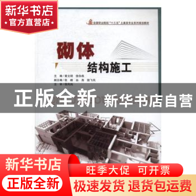 正版 砌体结构施工 黄文明,徐存燕主编 合肥工业大学出版社 9787