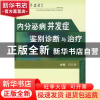 正版 内分泌病并发症鉴别诊断与治疗 肖万泽主编 科学技术文献出