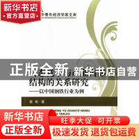 正版 动态竞争与产业内部结构的关系研究:以中国钢铁行业为例 窦