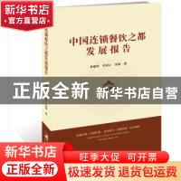 正版 中国连锁餐饮之都发展报告:发展环境·发展历程·商业模式·发