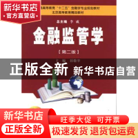 正版 金融监管学 祁敬宇主编 西安交通大学出版社 9787560555904