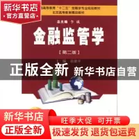 正版 金融监管学 祁敬宇主编 西安交通大学出版社 9787560555904