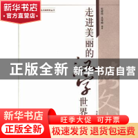 正版 走进美丽的汉字世界 史建伟,孔祥卿编著 南开大学出版社 97